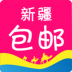 新疆包邮 v3.6.11