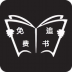 免费看书神器 v8.2.0
