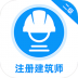 二级注册建筑师牛题库 v1.0.1