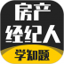 房产经纪人考试学知题手机版 v1.0