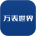 万表世界官方版 v3.3.2