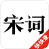 快快查宋词三百首 v1.7.15