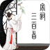 宋词三百首精读 v2.2