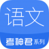 考神君高中语文 v2.3.6