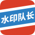水印队长手机版 v1.0.4