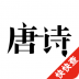 快快查唐诗三百首 v1.8.1
