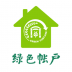 上海绿色账户 v6.0