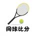 网球比分app v1.0.1