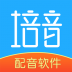 培音语音合成 v4.0.28