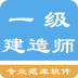 一级建造师考题集app v1.181111