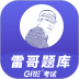 雷哥GRE网课 v3.2.4