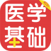 医学基础知识百分题库手机版 v1.0.0