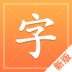 汉字字典通 v1.2.4
