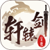轩辕剑之痕手游 v1.0.4