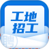 工地招工软件 v8.1.0