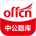 中公题库客户端 v4.14.24