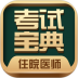 住院医师考试宝典手机版 V60.0.0