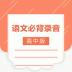 高中语文背诵软件 v1.0.4