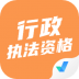行政执法资格考试聚题库最新版 v2.0.9