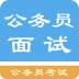 公务员面试题库app v1.181101