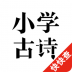 快快查小学必背古诗 v2.2.4