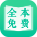 全本免费快读小说软件 v1.8.4