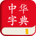 中华字典官方软件 v2.0.7