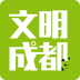 文明成都app v1.3.5