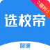 智课选校帝 v2.41.0