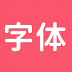 字体美化师app v1.0.0