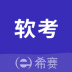 希赛软考助手 v3.2.9