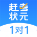赶考状元1对1 v1.2.0