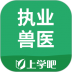 上学吧执业兽医题库最新版 v5.0.4