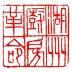 湖州革命厨房 v6.8.17