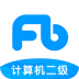 粉笔计算机二级题库 v1.3.7