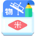 米缸高中物理软件 v54