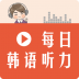 每日韩语听力 v2.106.014