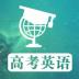 高考英语满分作文最新版本 v1.3.1