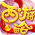 西游回合单机版 v1.0.0