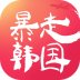 暴走韩国 v1.0