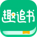 趣追书 v3.2.8