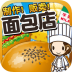 面包店达人 v1.0