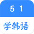 51学韩语软件 v1.3