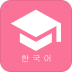 卡卡韩语app v1.3.7