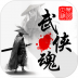 武侠魂破解版 v1.29.2