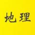 张艳平大地经纬2018 v1.1.0
