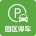 苏州园区停车 v1.1.0