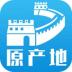 青岛海关掌上原产地 v1.1.6