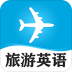旅游英语口语速成app v4.77