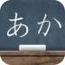 日本语五十音图软件 v3.8.4